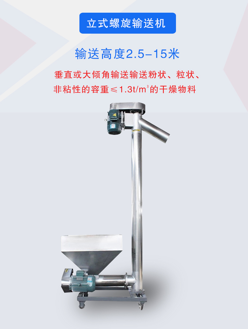立式螺旋輸送機(jī)垂直或大傾角輸送輸送粉狀、粒狀、非粘性的容重≤1.3t/m3的干燥物料