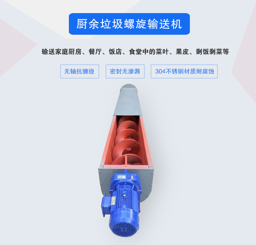 廚余垃圾螺旋輸送機(jī)采用無軸設(shè)計(jì),抗纏繞