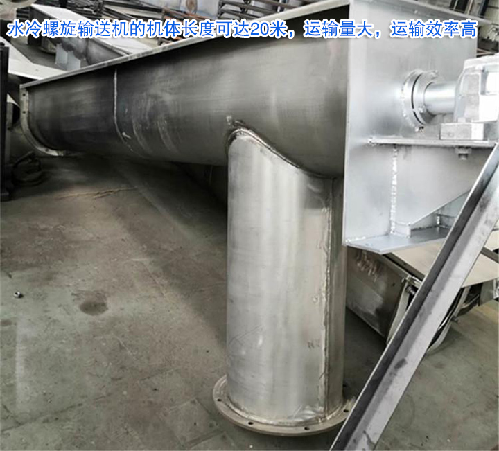水冷螺旋輸送機運輸量大，效率高