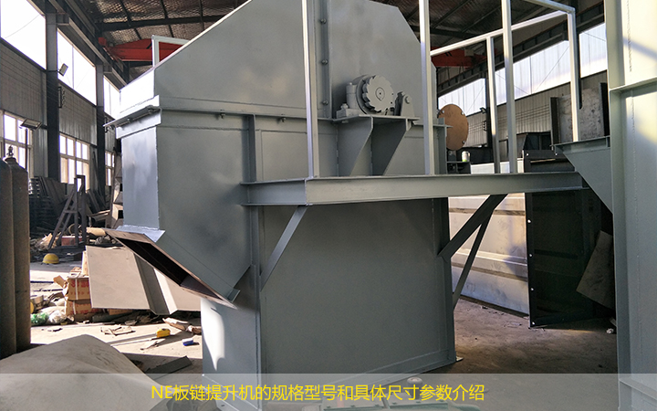 NE板鏈提升機的規(guī)格型號有哪些?